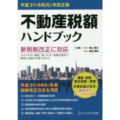 不動産税額ハンドブック　平成３１〈令和元〉年改正版