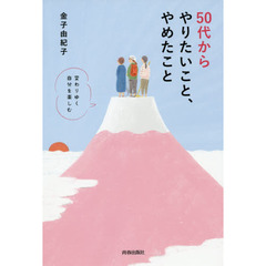 ５０代からやりたいこと、やめたこと　変わりゆく自分を楽しむ