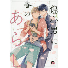 傷心男に春のあらし