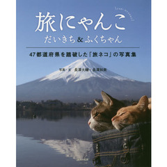 旅にゃんこ　だいきち＆ふくちゃん　４７都道府県を踏破した「旅ネコ」の写真集