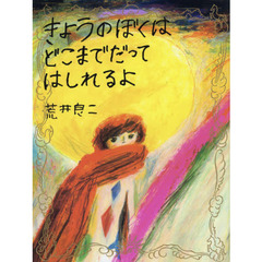 きょうのぼくはどこまでだってはしれるよ