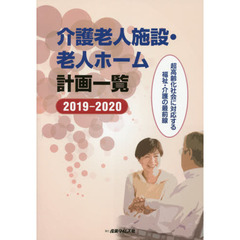 介護老人施設・老人ホーム計画一覧　２０１９－２０２０　超高齢化社会に対応する福祉・介護の最前線