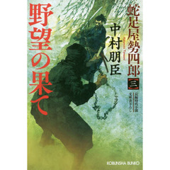 野望の果て　文庫書下ろし／長編時代小説　蛇足屋勢四郎　３