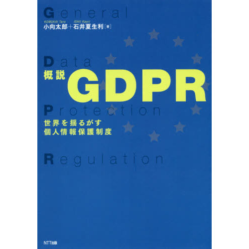 概説GDPR 世界を揺るがす個人情報保護制度 概説GDPR 世界を揺るがす個人情報保護制度 通販｜セブン