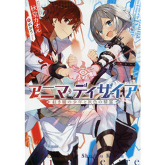 アニマ・ディザイア　紅き瞳の少年と灰色の精霊