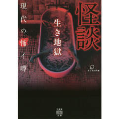 怪談生き地獄　現代の怖イ噂
