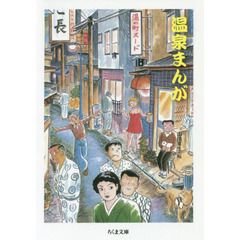 温泉まんが