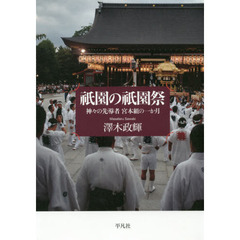 祇園の祇園祭　神々の先導者宮本組の一か月