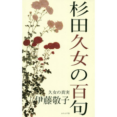 杉田久女の百句　久女の真実