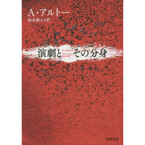 演劇とその分身 通販｜セブンネットショッピング