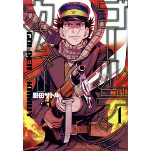 ゴールデンカムイ