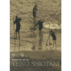 夢の翳　塩谷定好の写真１８９９－１９８８
