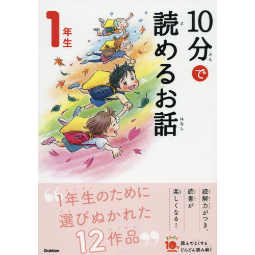 10分で読めるお話 1年生 (よみとく10分) 増補改訂版 通販｜セブン