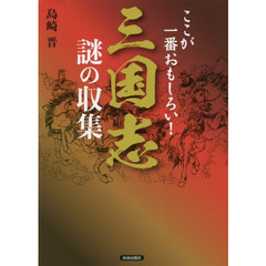 ここが一番おもしろい！三国志謎の収集