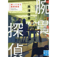 帰ってきた腕貫探偵