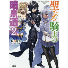 聖なる騎士の暗黒道　２