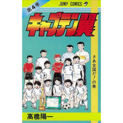 キャプテン翼　　　４