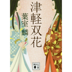 津軽双花