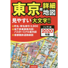 ハンディ版 東京超詳細地図 2020年版
