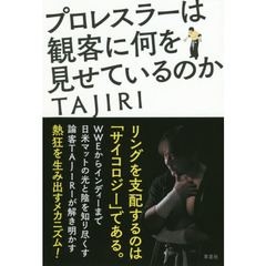 プロレスラーは観客に何を見せているのか