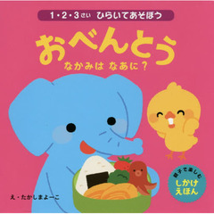 おべんとうなかみはなあに？　１・２・３さいひらいてあそぼう