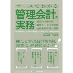 ケースでわかる管理会計の実務　製品別採算管理・事業ポートフォリオ管理・投資案件管理の実際