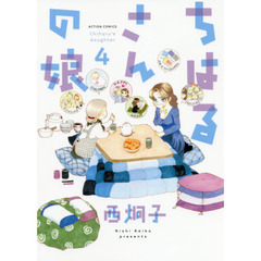 ちはるさんの娘　４