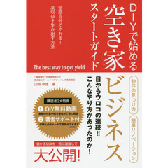 ＤＩＹで始める空き家ビジネススタートガイド
