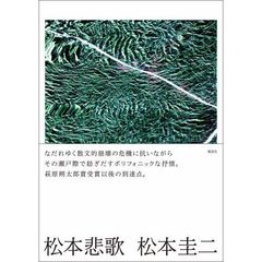 松本悲歌　普及版