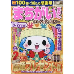 まちがいさがしパーク＆ファミリー　寒椿特別号