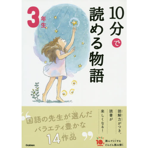 １０分で読める物語 ３年生 増補改訂版 通販｜セブンネットショッピング