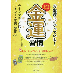 お金持ちがやっている！超！金運習慣　今すぐマネしたい！マインド・意識・習慣６０