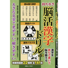 持ち歩き脳活漢字ドリル　ｖｏｌ．３　大きな字で見やすい解きやすい全１４１問
