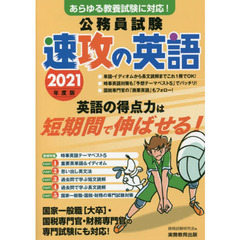 公務員試験速攻の英語　あらゆる教養試験に対応！　２０２１年度版