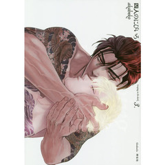 四人のにびいろ　　　３