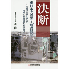 決断　東日本大震災と「地震保険」　未踏の仕事に挑んだ対策本部指揮官たちの闘い