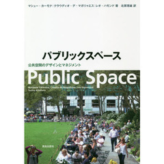 パブリックスペース　公共空間のデザインとマネジメント