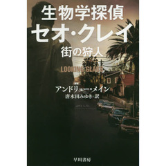 生物学探偵セオ・クレイ　〔２〕　街の狩人