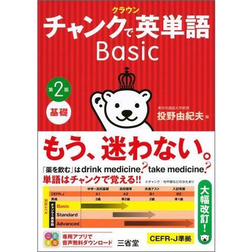 クラウンチャンクで英単語Basic 基礎 第2版 通販｜セブンネット