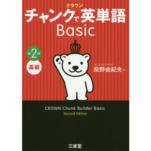 英語基礎講座 BASIC 第1部・第2部 クラウンチャンクで英単語Basic 基礎 第2版 通販｜セブンネット