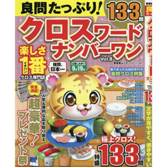 良問たっぷり！クロスワードナンバーワン　Ｖｏｌ．８