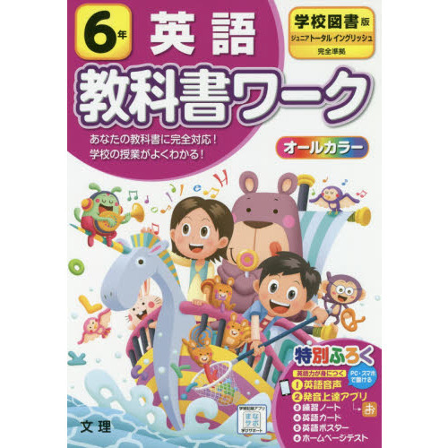 小学教科書ワーク 英語 6年 学校図書版 (オールカラー,付録・音声付き