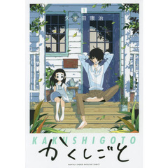 かくしごと　１～１２巻セット