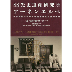 ＳＳ先史遺産研究所アーネンエルベ　ナチスのアーリア帝国構想と狂気の学術