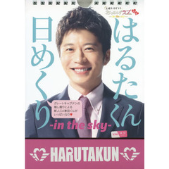 土曜ナイトドラマおっさんずラブ -in the sky- 公式 はるたくん日めくり -in the sky-