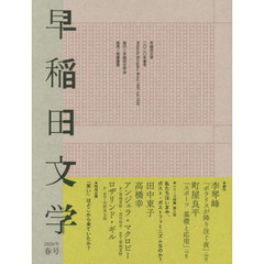 早稲田文学　２０２０年春号　〈創作〉李琴峰　町屋良平　〈シリーズ特集第２回〉私たちはいまや、ポスト・ポストフェミニズムなのか？