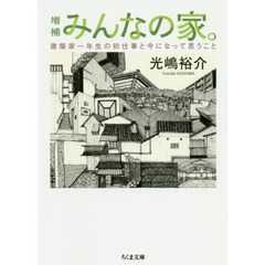 みんなの家。　建築家一年生の初仕事と今になって思うこと　増補