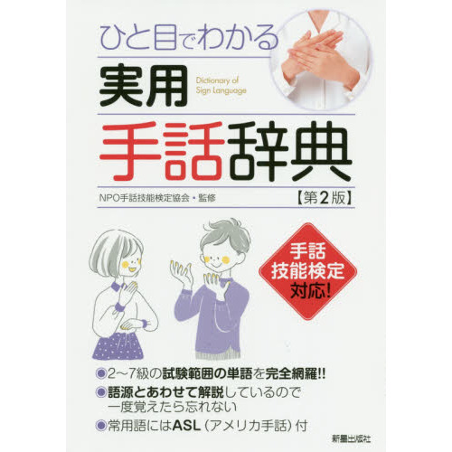 セブンネットショッピングで買える「ひと目でわかる実用手話辞典 第2版」の画像です。価格は2,420円になります。