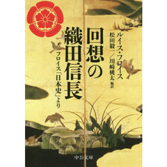 回想の織田信長　フロイス「日本史」より