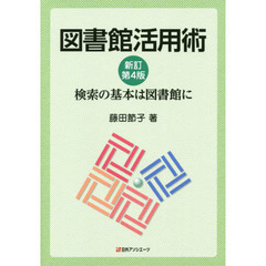 図書館活用術　検索の基本は図書館に　新訂第４版